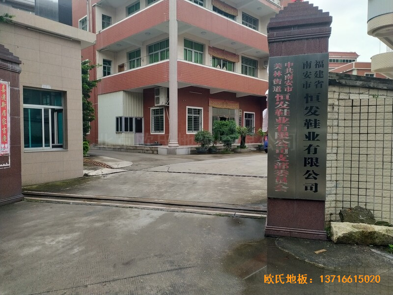 福建恒發(fā)鞋業(yè)公司籃球館運動木地板安裝案例0