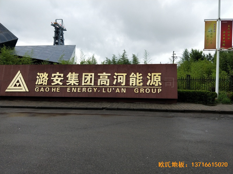 山西長冶高河能源運(yùn)動(dòng)館運(yùn)動(dòng)地板鋪設(shè)案例0