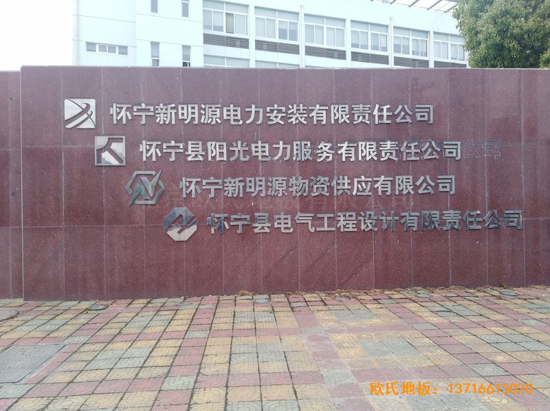 安徽懷寧縣新明源電力公司羽毛球館運(yùn)動(dòng)木地板施工案例