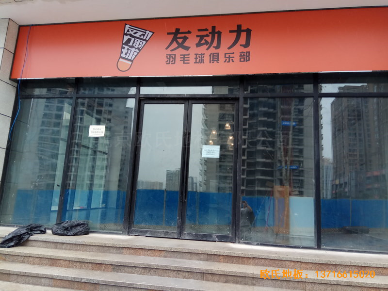 重慶市九龍坡區(qū)友動(dòng)力羽毛球俱樂部運(yùn)動(dòng)地板安裝案例