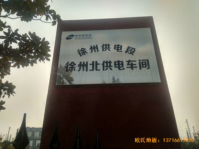 徐州北供電車(chē)間休閑館體育木地板施工案例
