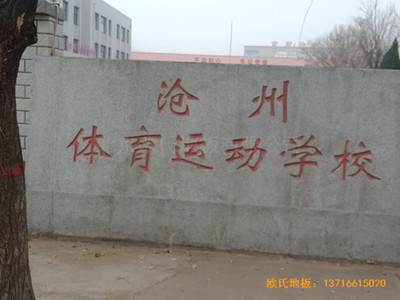 河北滄州體育學(xué)?；@球館運(yùn)動(dòng)木地板鋪設(shè)案例