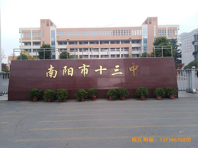 河南南陽十三中籃球館運(yùn)動(dòng)木地板鋪裝案例