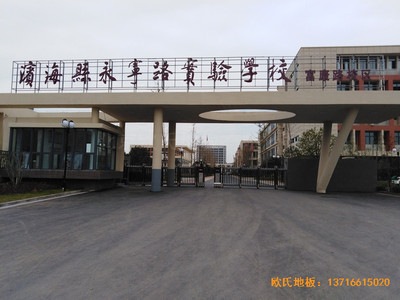 鹽城濱海永寧實(shí)驗(yàn)小學(xué)籃球館運(yùn)動(dòng)木地板鋪裝案例