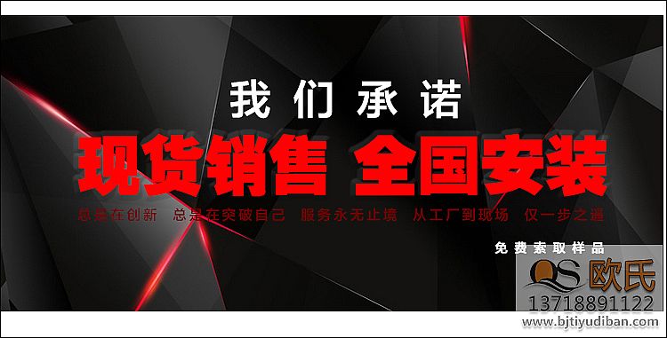 歐氏運動地板，我們一直致力于高品質(zhì)！