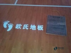 實(shí)木籃球場館木地板怎樣保養(yǎng)